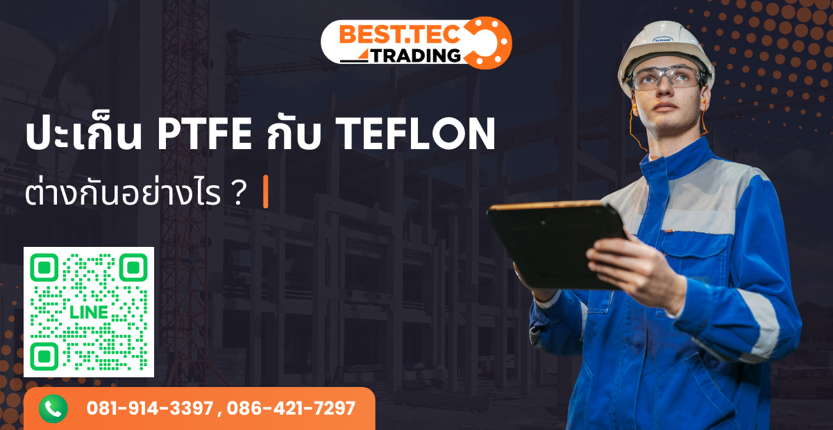 ปะเก็น PTFE กับ Teflon ต่างกันอย่างไร ? รู้ให้ลึกก่อนเลือกใช้งานจริง
