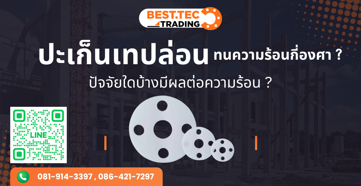 ปะเก็นเทปล่อน ทนความร้อนกี่องศา ? ปัจจัยใดบ้างมีผลต่อความร้อน ?