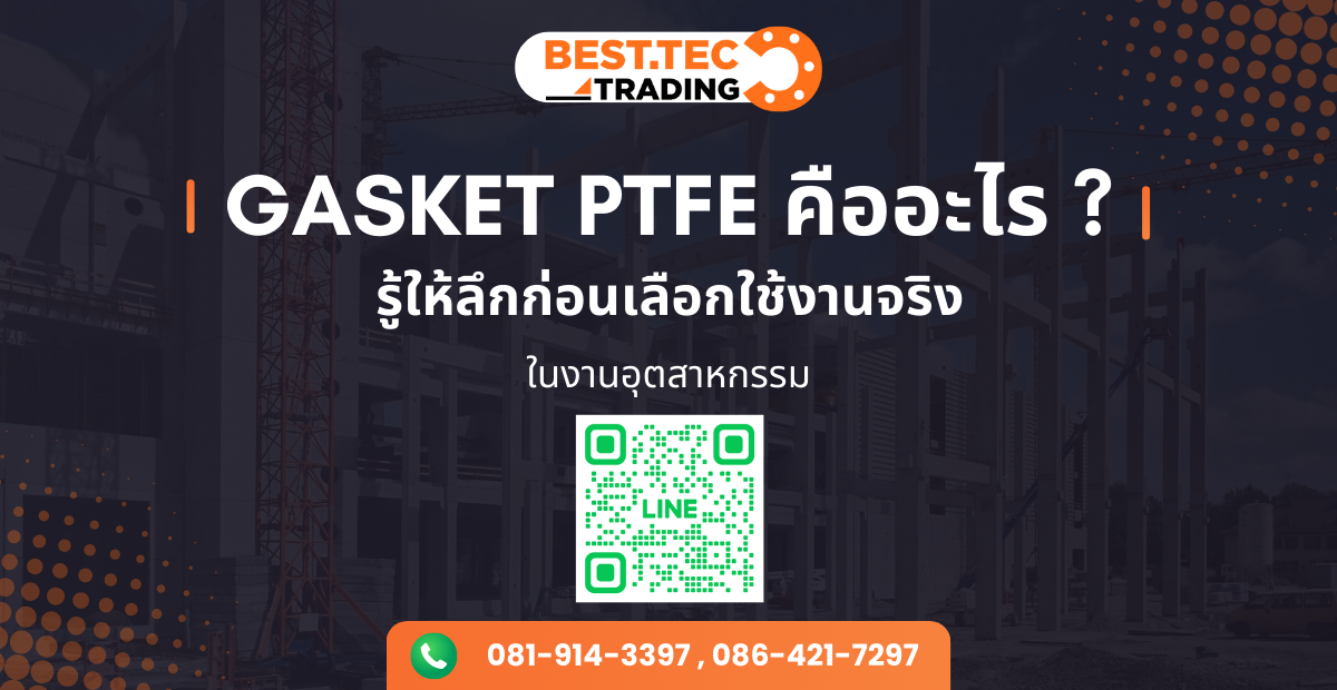 Gasket PTFE คืออะไร ? รู้ให้ลึกก่อนเลือกใช้งานจริง ในงานอุตสาหกรรม